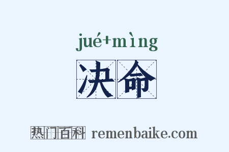 决命是什么意思的图片